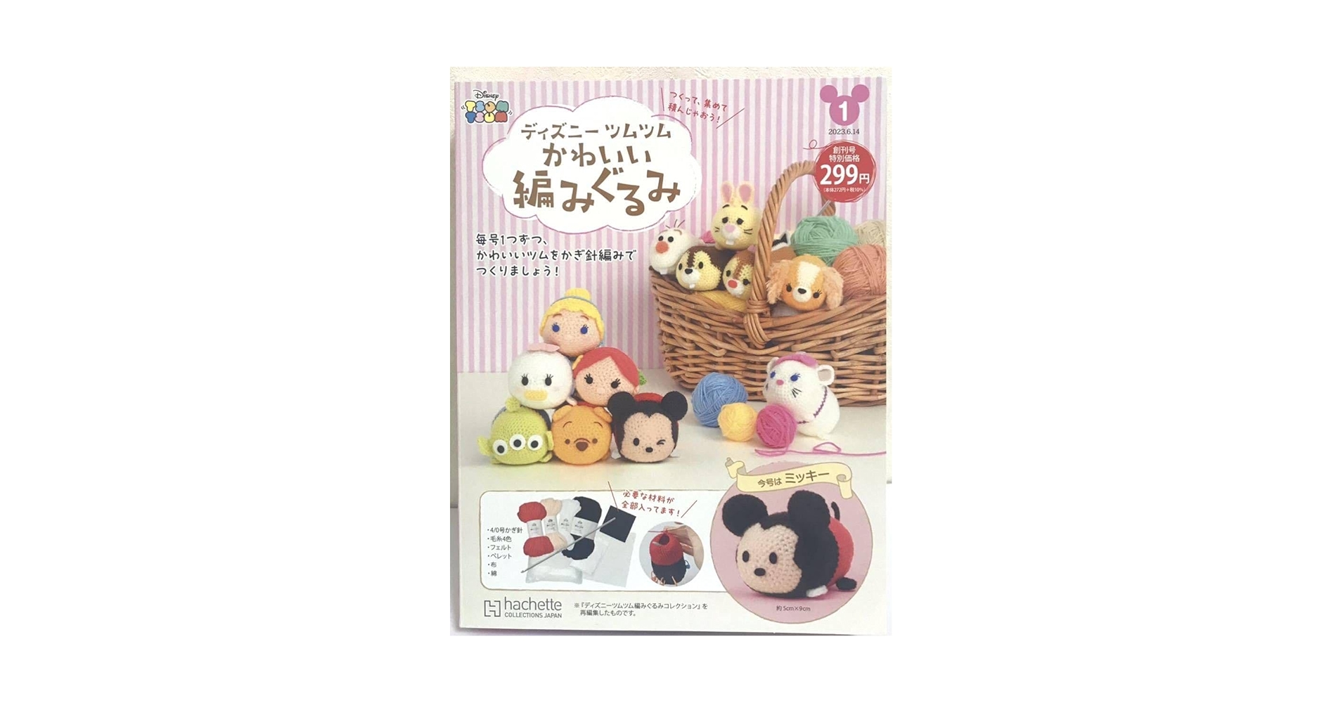 Amazon | アシェット 地域限定 試験販売 ツムツム かわいい編みぐるみ